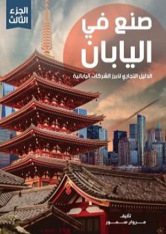 تحميل كتاب صنع في اليابان - الجزء الثالث: الدليل التجاري لأبرز الشركات اليابانية PDF