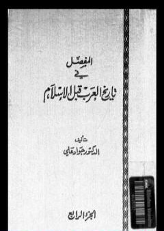 المفصل في تاريخ العرب قبل الإسلام - الجزء الرابع