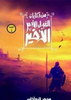 تحميل كتاب من حكايات الغول الأحمر الأخير PDF