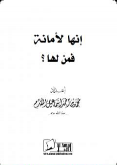 تحميل كتاب إنها لأمانة فمن لها PDF