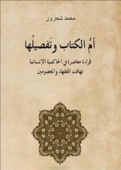 تحميل كتاب أم الكتاب وتفصيلها - قراءة معاصرة للحاكمية الإنسانية تهافت الفقهاء والمعصومين PDF