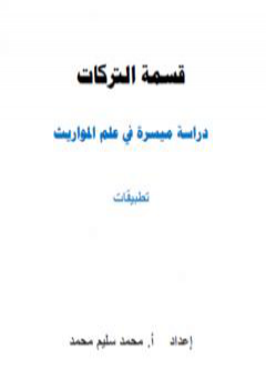 تحميل كتاب قسمة التركات - دراسة ميسرة في علم المواريث PDF