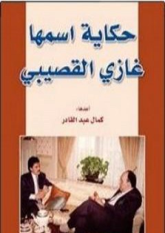 تحميل كتاب حكاية اسمها غازي القصيبي PDF