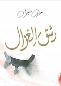 كتاب رشق الغزال PDF