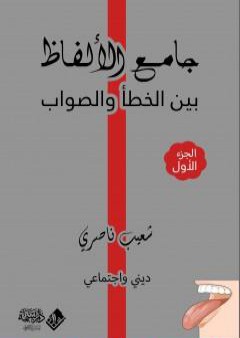 جامع الألفاظ بين الخطأ والصواب