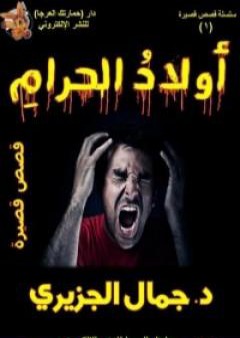 تحميل كتاب أولاد الحرام PDF