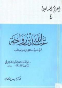 تحميل كتاب عبد الله بن رواحة أمير شهيد وشاعر على سرير من ذهب PDF