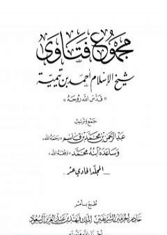 تحميل كتاب مجموع فتاوى شيخ الإسلام أحمد بن تيمية - المجلد الحادي عشر: التصوف PDF