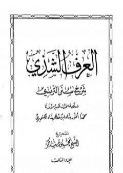 تحميل كتاب العرف الشذي شرح سنن الترمذي - المجلد الثالث PDF