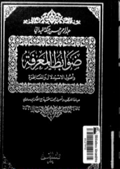 تحميل كتاب ضوابط المعرفة وأصول الاستدلال والمناظرة PDF