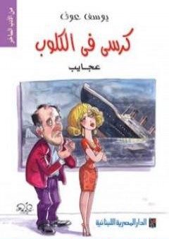 كتاب كرسي في الكلوب - مش معقول PDF