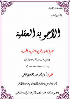 كتاب الأجوبة العقلية على إثبات أشرفية الشريعة المحمدية PDF
