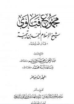 تحميل كتاب مجموع فتاوى شيخ الإسلام أحمد بن تيمية - المجلد الثامن عشر: الحديث PDF