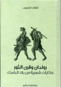 رولدان وقرن الثور - حكايات شعبية من بلاد الباسك