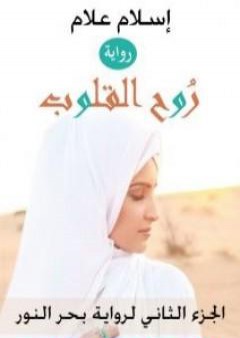 تحميل كتاب روح القلوب - الجزء الثاني لرواية بحر النور PDF