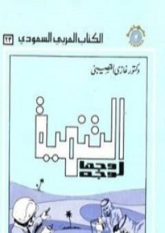 تحميل كتاب التنمية وجها لوجه PDF