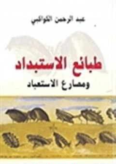 طبائع الاستبداد ومصارع الاستعباد PDF