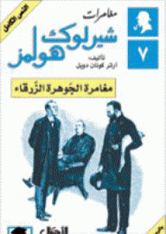 مغامرات شيرلوك هولمز - مغامرة الجوهرة الزرقاء