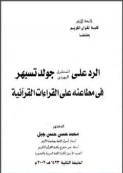 تحميل كتاب الرد على المستشرق اليهودي جولد تسيهر في مطاعنه على القراءات PDF