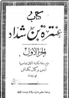 تحميل كتاب كتاب عنترة بن شداد - الجزء الأول PDF