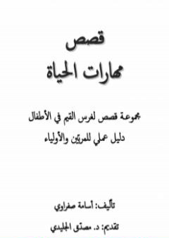 تحميل كتاب قصص مهارات الحياة PDF