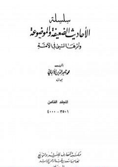 تحميل كتاب سلسلة الأحاديث الضعيفة والموضوعة - المجلد الثامن PDF