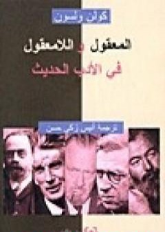 تحميل كتاب المعقول واللامعقول في الأدب الحديث PDF