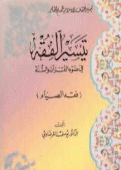 تحميل كتاب فقه الصيام PDF