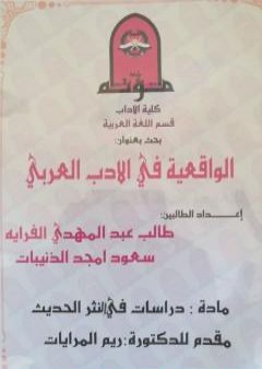 تحميل كتاب الواقعيّة في الأدب العربي - دوّامة الأوغاد للأديب محمد فتحي المقداد أنموذجًا PDF