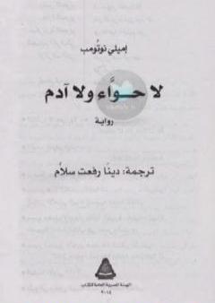 كتاب لا حواء ولا آدم PDF