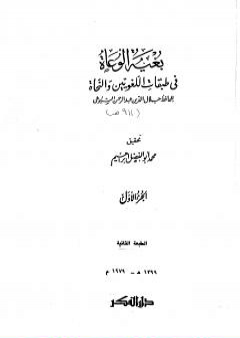 تحميل كتاب بغية الوعاة في طبقات اللغويين والنحاة - مجلد 1 PDF