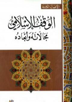 تحميل كتاب الوقف الإسلامي مجالاته وأبعاده PDF