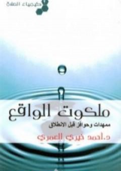 تحميل كتاب كيمياء الصلاة ملكوت الواقع PDF