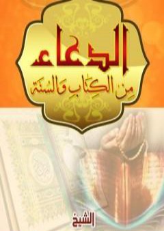 الدعاء من الكتاب والسنة PDF