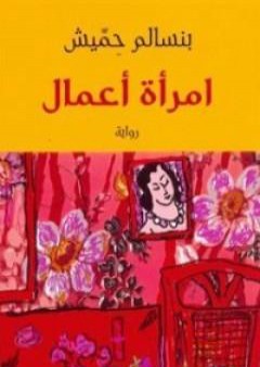 كتاب امرأة أعمال PDF