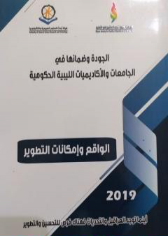 الجودة وضمانها في الجامعات الليبية الحكومية 2019م PDF