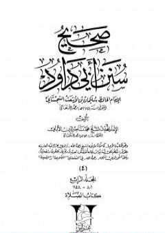 تحميل كتاب صحيح سنن أبي داود - المجلد الرابع: تابع الصلاة PDF