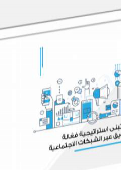 كيف تبني استراتيجية فعّالة للتسويق عبر الشبكات الاجتماعية