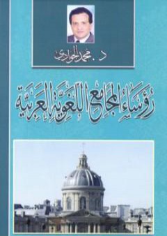 كتاب رؤساء المجامع اللغوية العربية PDF