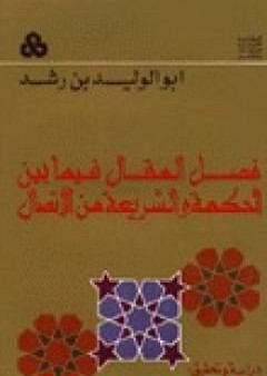 فصل المقال فيما بين الحكمة والشريعة من الاتصال