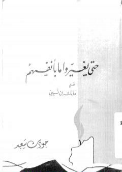 كتاب حتى يغيروا ما بأنفسهم PDF