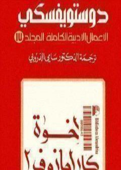 الأعمال الأدبية الكاملة المجلد السابع عشر - دوستويفسكي