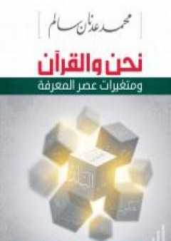 كتاب نحن والقرآن PDF