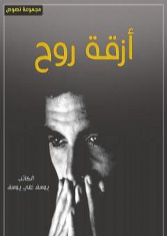 كتاب أزقة روح PDF