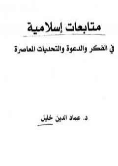 متابعات إسلامية في الفكر والدعوة والتحديات المعاصرة