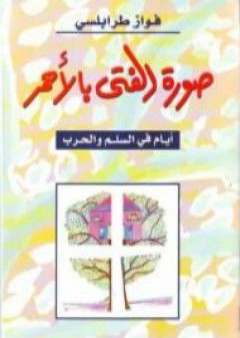 كتاب صورة الفتى بالأحمر PDF