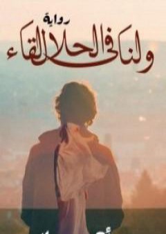 كتاب ولنا فى الحلال لقاء PDF