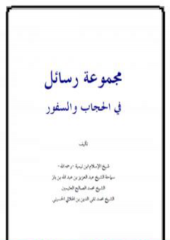 مجموعة رسائل في الحجاب والسفور PDF