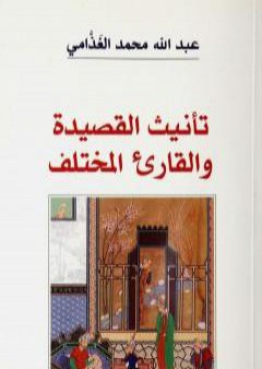 كتاب تأنيث القصيدة والقارىء المختلف PDF