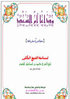 تحميل كتاب وداعاً أمّ السعد PDF